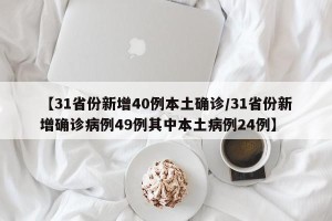 【31省份新增40例本土确诊/31省份新增确诊病例49例其中本土病例24例】