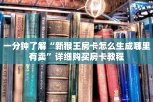 一分钟了解“新猴王房卡怎么生成哪里有卖”详细购买房卡教程