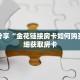 科普分享“金花链接房卡如何购买”详细获取房卡