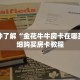 一分钟了解“金花牛牛房卡在哪买”详细购买房卡教程
