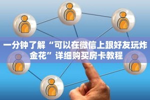 一分钟了解“可以在微信上跟好友玩炸 金花”详细购买房卡教程