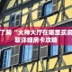 一分钟了解“火神大厅在哪里买房卡”获取详细房卡攻略