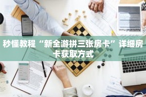 玩家秒懂“新天道房卡在哪里充值”详细购买房卡教程