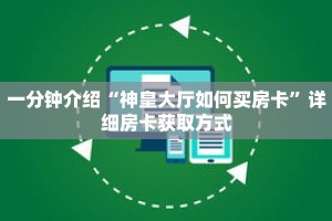 一分钟介绍“神皇大厅如何买房卡”详细房卡获取方式