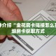 一分钟了解“微信斗牛房卡怎么弄”详细获取房卡