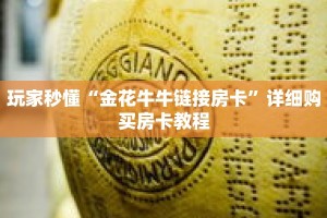 玩家秒懂“金花牛牛链接房卡”详细购买房卡教程
