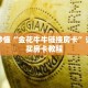 玩家秒懂“金花牛牛链接房卡”详细购买房卡教程
