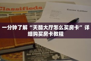 一分钟了解“天酷大厅怎么买房卡”详细购买房卡教程