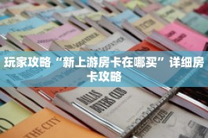 玩家攻略“新上游房卡在哪买”详细房卡攻略
