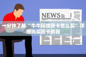 一分钟了解“牛牛链接房卡怎么买”详细购买房卡教程