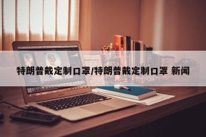 特朗普戴定制口罩/特朗普戴定制口罩 新闻