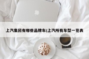 上汽集团有哪些品牌车/上汽所有车型一览表