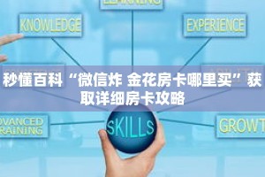 秒懂百科“微信炸 金花房卡哪里买”获取详细房卡攻略