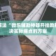 这样也行“九酷众娱牛牛透视挂先试用链接”高手都在用的高级技巧