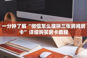 一分钟了解“微信拼十房卡充值”获取详细房卡攻略