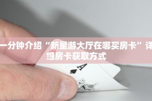 秒懂教程“微信群牛牛房间房卡哪里有卖的”详细房卡获取方式