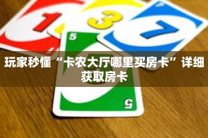 玩家秒懂“卡农大厅哪里买房卡”详细获取房卡