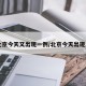 【北京今天又出现一例/北京今天出现几例】