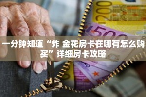 一分钟知道“炸 金花房卡在哪有怎么购买”详细房卡攻略