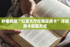 秒懂教程“红豆大厅在哪买房卡”详细房卡获取方式