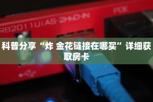 科普分享“炸 金花链接在哪买”详细获取房卡