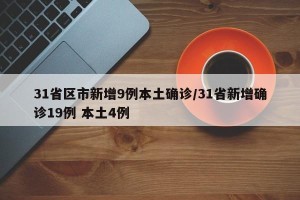 31省区市新增9例本土确诊/31省新增确诊19例 本土4例