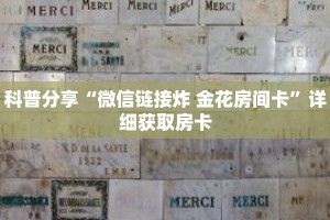 科普分享“微信链接炸 金花房间卡”详细获取房卡