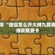 科普分享“微信怎么开大牌九房间卡”详细获取房卡