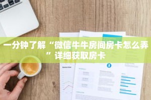 一分钟了解“微信牛牛房间房卡怎么弄”详细获取房卡