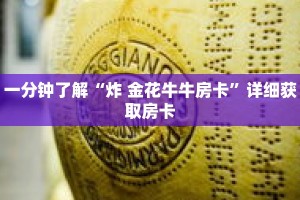 一分钟了解“新天道金花房卡哪里购买”获取详细房卡攻略