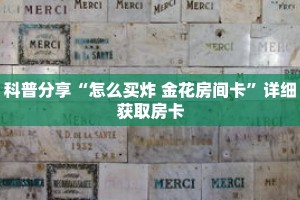 科普分享“怎么买炸 金花房间卡”详细获取房卡