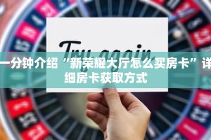 一分钟介绍“新荣耀大厅怎么买房卡”详细房卡获取方式