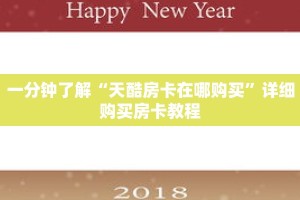 一分钟了解“天酷房卡在哪购买”详细购买房卡教程