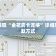 秒懂教程“新人海房卡怎么搞”详细房卡获取方式
