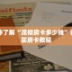 秒懂百科“微信炸 金花房卡在哪弄”获取详细房卡攻略
