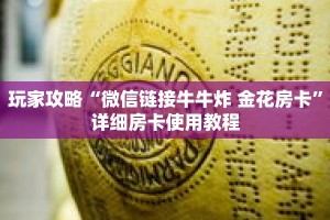 玩家攻略“微信链接牛牛炸 金花房卡”详细房卡使用教程