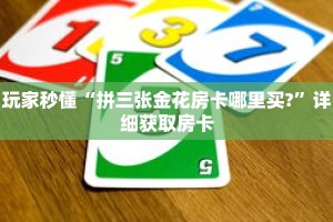 玩家秒懂“拼三张金花房卡哪里买?”详细获取房卡