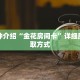 一分钟介绍“金花房间卡”详细房卡获取方式