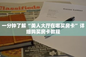 一分钟了解“美人大厅在哪买房卡”详细购买房卡教程