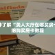 一分钟了解“美人大厅在哪买房卡”详细购买房卡教程