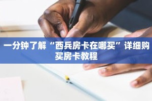 一分钟了解“西兵房卡在哪买”详细购买房卡教程
