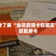 一分钟了解“牛牛金花链接出售”详细购买房卡教程