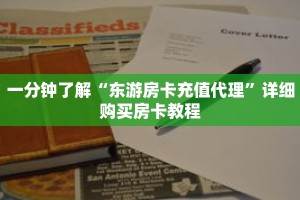 一分钟了解“东游房卡充值代理”详细购买房卡教程