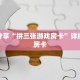 科普分享“拼三张游戏房卡”详细获取房卡