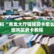 秒懂百科“青龙大厅链接房卡怎么买”详细购买房卡教程