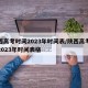 陕西高考时间2023年时间表/陕西高考时间2023年时间表格