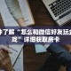 一分钟了解“怎么和微信好友玩金花游戏”详细获取房卡