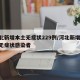 河北新增本土无症状229例/河北新增30例无症状感染者