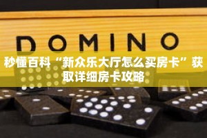 秒懂百科“新众乐大厅怎么买房卡”获取详细房卡攻略