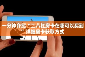 一分钟介绍“二八杠房卡在哪可以买到”详细房卡获取方式
